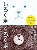 White Bear Black Bear (Japanese Edition)