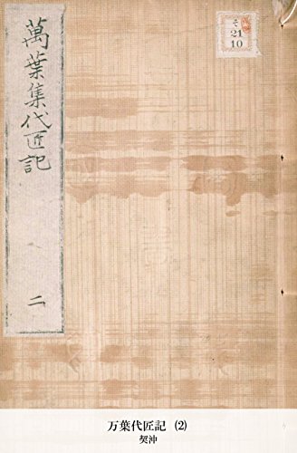 万葉代匠記 (2) (Japanese Edition)