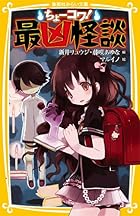 ちょーコワ!  最凶怪談 (集英社みらい文庫)
