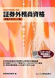 証券外務員資格学習テキスト(二種)〈平成21年度版・会員〉