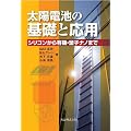 太陽電池の基礎と応用　シリコンから有機・量子ナノまで