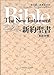 Japanese-English New Testament (NJB & NKJV): Ew-30 New Japanese Bible and New King James Version Parallel New Testament (English and Japanese Edition)