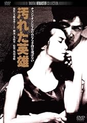 汚れた英雄　デジタル・リマスター版 [DVD]