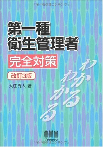 第一種衛生管理者完全対策 (LICENCE BOOKS)