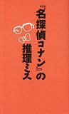 『名探偵コナン』の推理ミス