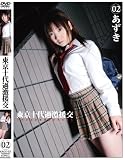 東京十代過激援交.02 [DVD]