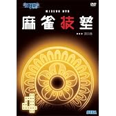 MJ3EVO DVD 麻雀技塾 4巻