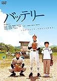 バッテリー [DVD]