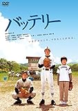 バッテリー [DVD]