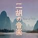 ザ・ベスト 二胡の音楽