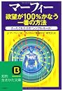 マーフィー 欲望が100%かなう一番の方法―たったこれだけの“シンプル・ルール” (知的生きかた文庫)