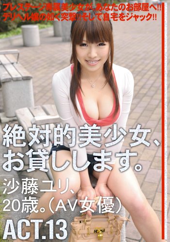 絶対的美少女、お貸しします。ACT.13 [DVD]