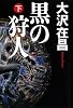 黒の狩人 下 (2)