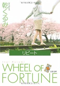 リピート (文春文庫)