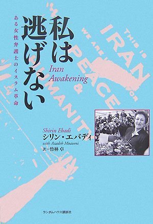 Cover image : 私は逃げない ある女性弁護士のイスラム革命