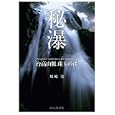 秘瀑<br>川崎 実著　 <br>2625円<br>ISBN:9784635546539　