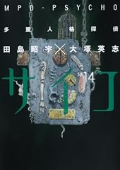 多重人格探偵サイコ (14) (カドカワコミックスAエース)