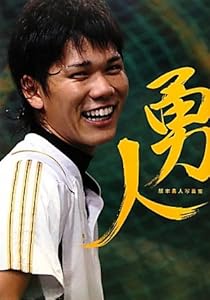 勇人―坂本勇人写真集