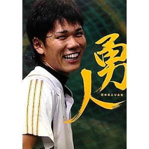 勇人―坂本勇人写真集