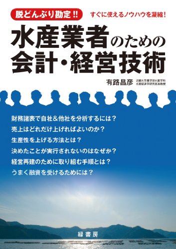 水産業者のための会計・経営技術のJPEG画像