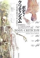 ボディ・クリティシズム―啓蒙時代のアートと医学における見えざるもののイメージ化