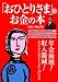 「おひとりさま」のお金の本 (主婦と生活生活シリーズ)