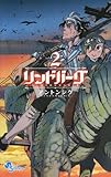 リンドバーグ 2 (ゲッサン少年サンデーコミックス)-