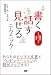書く、話す、見せるテクニック―戦略的コミュニケーション講座
