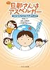 旦那さんはアスペルガー ウチのパパってなんかヘン!?