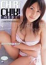 有川知里 CHIRI CHIRI MODE [DVD]