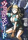 ウロボロス・レコード3 (ヒーロー文庫)