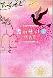 イメージ: 君のせい(下)