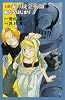 小説鋼の錬金術師 6 (COMIC NOVELS)