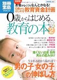 0歳からはじめる教育の本 2 (別冊宝島1627 スタディー)