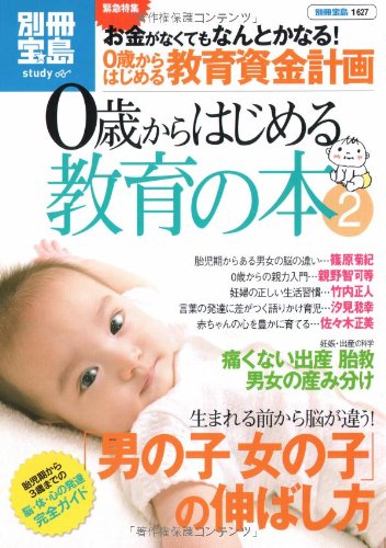 0歳からはじめる教育の本 2 (別冊宝島1627 スタディー)