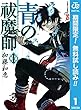 青の祓魔師 リマスター版【期間限定無料】 1 (ジャンプコミックスDIGITAL)