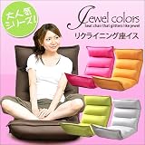 「ネット通販限定特価で家具が激安!【送料無料】宝石のように輝くカラー5色から選べる おしゃれなリクライニング座椅子 (ピンク)」の画像