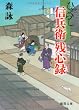 ひぐらし信兵衛残心録 (（徳間文庫）)