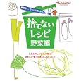 捨てないレシピ 野菜編 しおれてしまう、その前に、きれいに食べなきゃもったいない！<br>オレンジページ<br>880円<br>ISBN:9784873037394