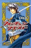 フォーチュン・クエスト 2 (フォーチュン・クエストシリーズ)
