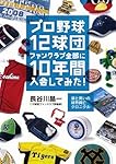 プロ野球12球団ファンクラブ全部に10年間入会してみた! ~涙と笑いの球界興亡クロニクル~