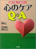 全科で知っておきたい心のケアQ&A