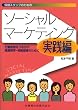 保健スタッフのためのソーシャル・マーケティング 実践編