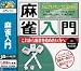 爆発的1480 麻雀入門