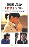 綾瀬はるか 「戦争」を聞く (岩波ジュニア新書)