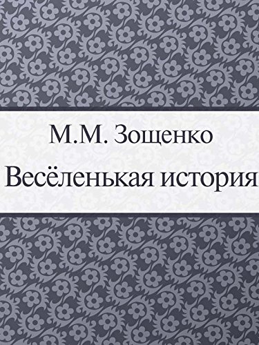 Веселенькая история (Russian Edition)