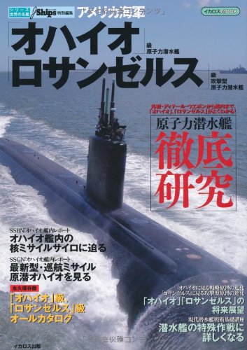 Cover image : オハイオ級/ロサンゼルス級原子力潜水艦 (イカロス・ムック シリーズ世界の名艦)