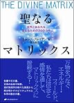聖なるマトリックス―世界とあなたを変えるための20のカギ