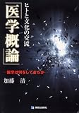 ヒトと文化の交流 医学概論