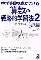 中学受験を成功させる算数の戦略的学習法 2 実践編 (2) (YELL books)